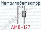 Металлодетектор АМД-127 