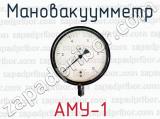Мановакуумметр АМУ-1 