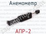 Анемометр АПР-2 