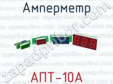 Амперметр АПТ-10А 
