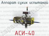 Аппарат сухих испытаний АСИ-40 