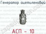 Генератор ацетиленовый АСП - 10 