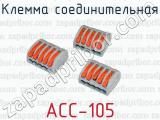 Клемма соединительная АСС-105 