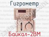 Гигрометр Байкал-2ВМ 