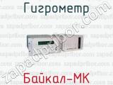 Гигрометр Байкал-МК 