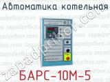 Автоматика котельная БАРС-10М-5 