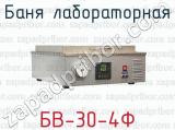 Баня лабораторная БВ-30-4Ф 