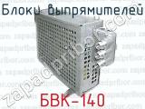 Блоки выпрямителей БВК-140 