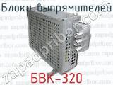 Блоки выпрямителей БВК-320 