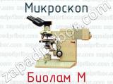 Микроскоп Биолам М 