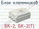 Блок клеммников БК-2, БК-2(Т) 