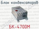 Блок конденсаторов БК-4700М 