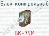 Блок контрольный БК-75М 