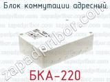 Блок коммутации адресный БКА-220 