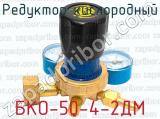 Редуктор кислородный БКО-50-4-2ДМ 