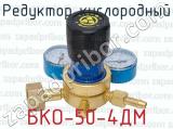 Редуктор кислородный БКО-50-4ДМ 