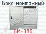 Бокс монтажный БМ-380 