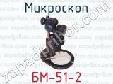 Микроскоп БМ-51-2 