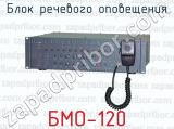 Блок речевого оповещения БМО-120 