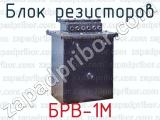 Блок резисторов БРВ-1М 