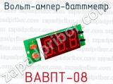 Вольт-ампер-ваттметр ВАВПТ-08 