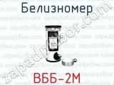 Белизномер ВББ-2М 
