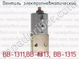 Вентиль электропневматический ВВ-1311,ВВ-1313, ВВ-1315 