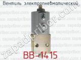 Вентиль электропневматический ВВ-1415 