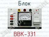 Блок ВВК-331 блок 