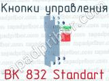 Кнопки управления ВК 832 Standart 