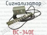 Сигнализатор ВС-340Е 