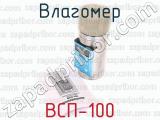 Влагомер ВСП-100 