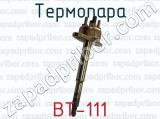 Термопара ВТ-111 