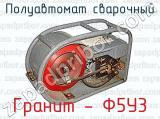 Полуавтомат сварочный Гранит - Ф5У3 