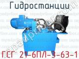 Гидростанции ГСГ 21-6ПЛ-3-63-1 