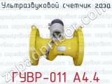 Ультразвуковой счетчик газа ГУВР-011 А4.4 