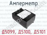 Амперметр Д5099, Д5100, Д5101 