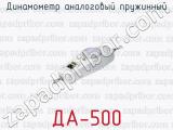 Динамометр аналоговый пружинный ДА-500 