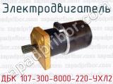Электродвигатель ДБК 107-300-8000-220-УХЛ2 