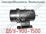 Электродвигатель вентильный ДБУ-900-1500 