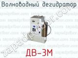 Волноводный дегидратор ДВ-3М 
