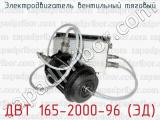 Электродвигатель вентильный тяговый ДВТ 165-2000-96 (ЭД) 