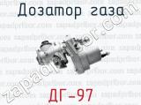 Дозатор газа ДГ-97 