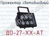 Прожектор светодиодный ДО-27-ХХ-АТ 