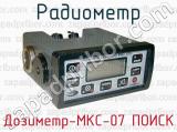 Радиометр Дозиметр-МКС-07 ПОИСК 