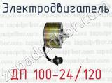Электродвигатель ДП 100-24/120 