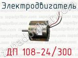Электродвигатель ДП 108-24/300 