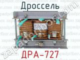 Дроссель ДРА-727 