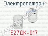 Электропатрон Е27ДК-017 
