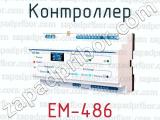 Контроллер ЕМ-486 